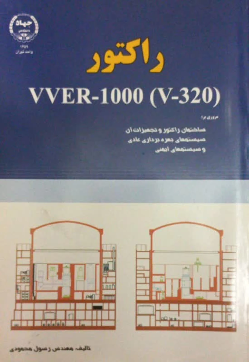 راکتور ( 320 - VVER - 1000 ( V / رسول محمودی / نشرجهاد دانشگاهی