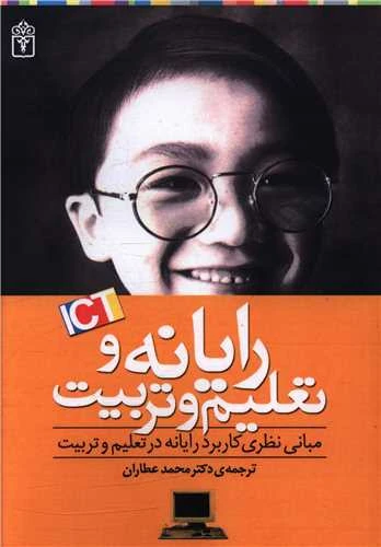 رایانه در تعلیم و تربیت