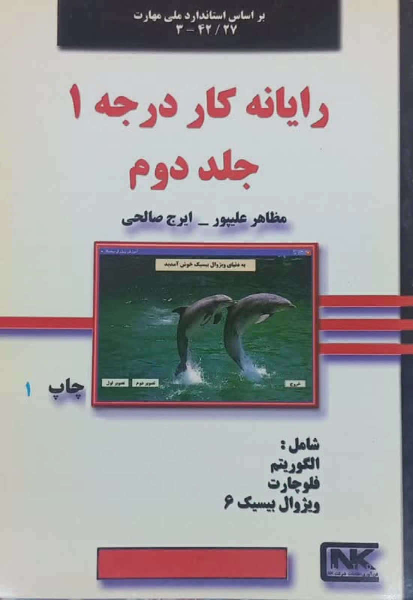 رایانه کار درجه 1 جلد دوم / مضاهر علیپور / ایرج صالحی / نشرتنکیت