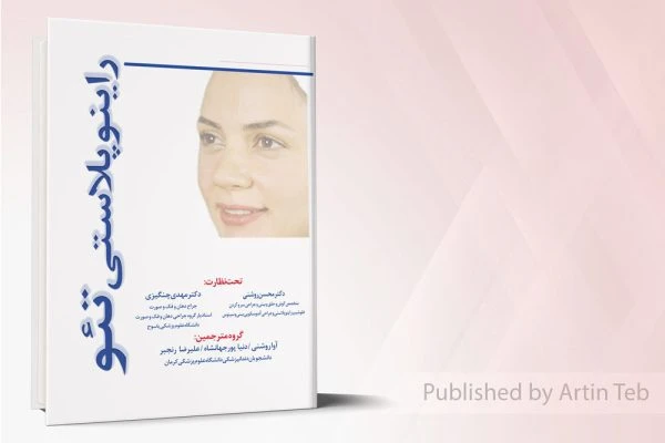 راینوپلاستی تئو