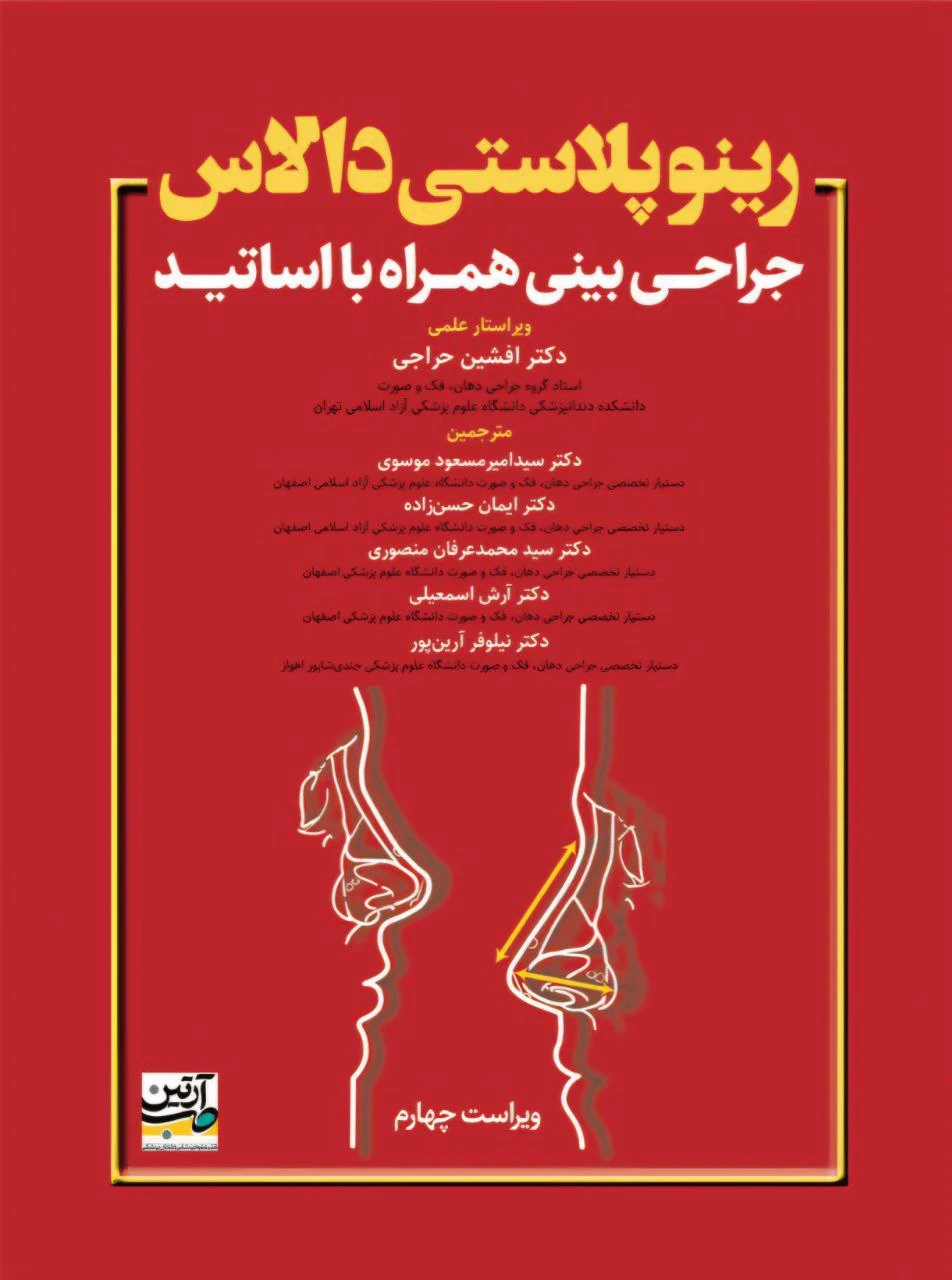 راینوپلاستی دالاس – جراحی بینی همراه با اساتید (ویراست چهارم)