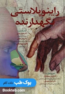 راینوپلاسی نگهدارنده