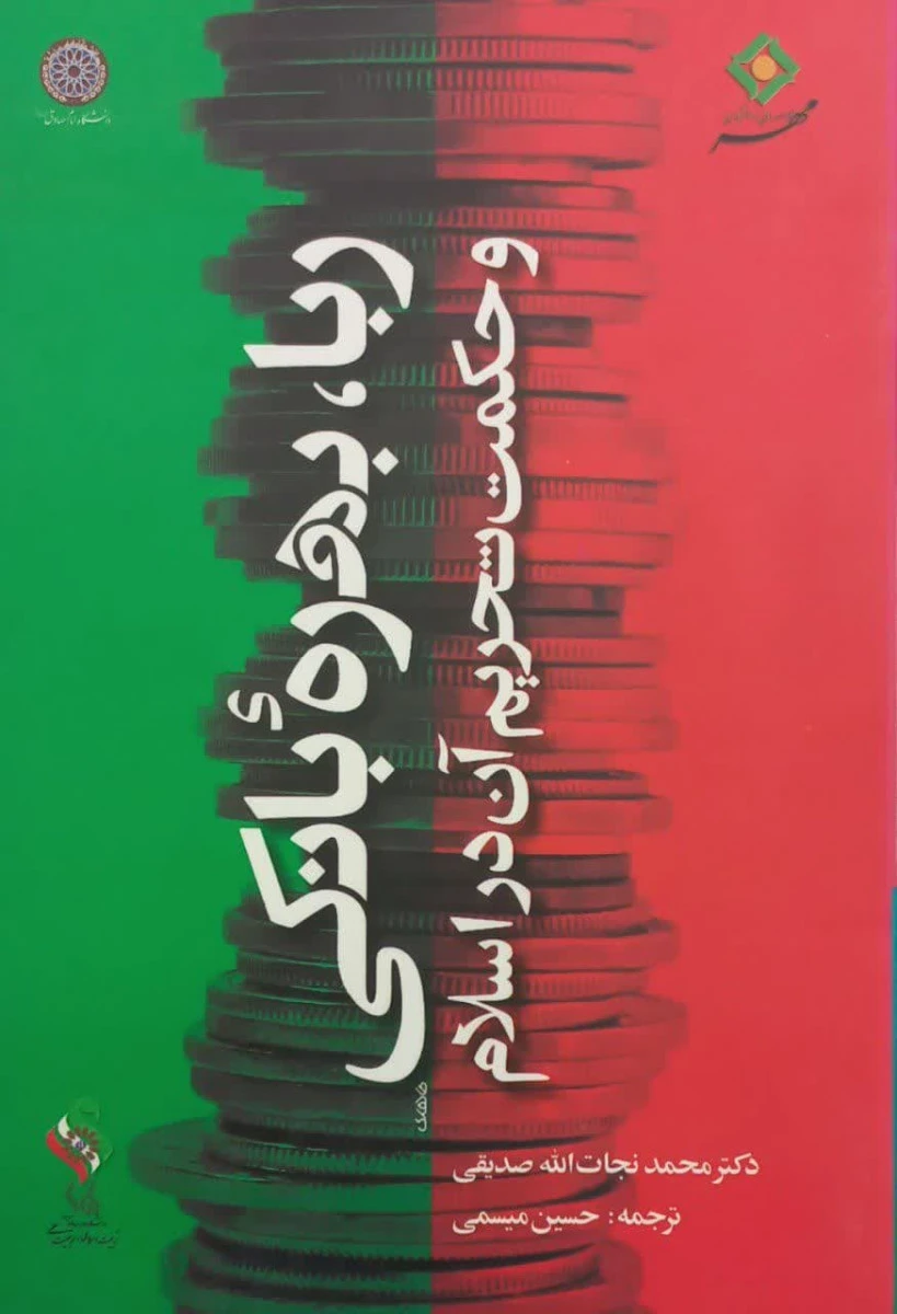 ربا بهره بانکی و حکمت تحریم آن در اسلام / محمدنجات الله صدیقی / حسین میسمی /نشر امام صادق