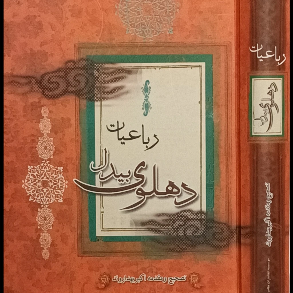 رباعیات بیدل دهلوی