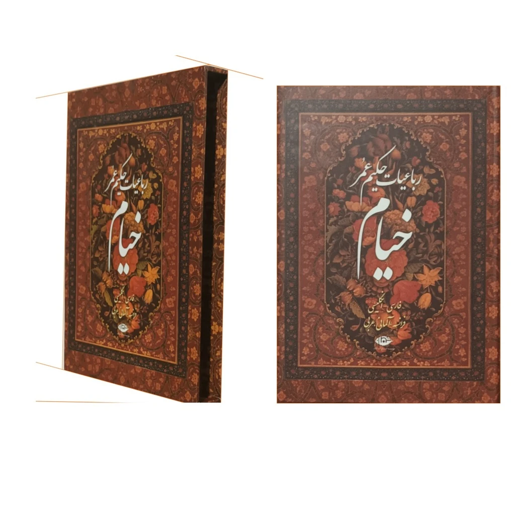 رباعیات حکیم عمر خیام ( پنج زبانه . فارسی.انگلیسی.فرانسه.آلمانی.و عربی)