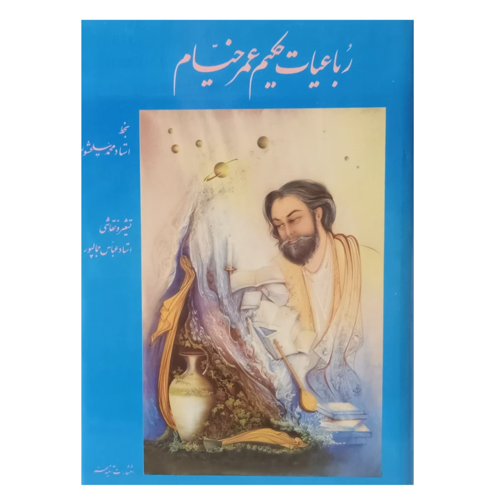 رباعیات حکیم عمر خیام