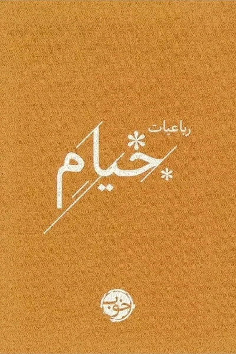 رباعیات خیام / محمد علی فروغی / نشر خوب