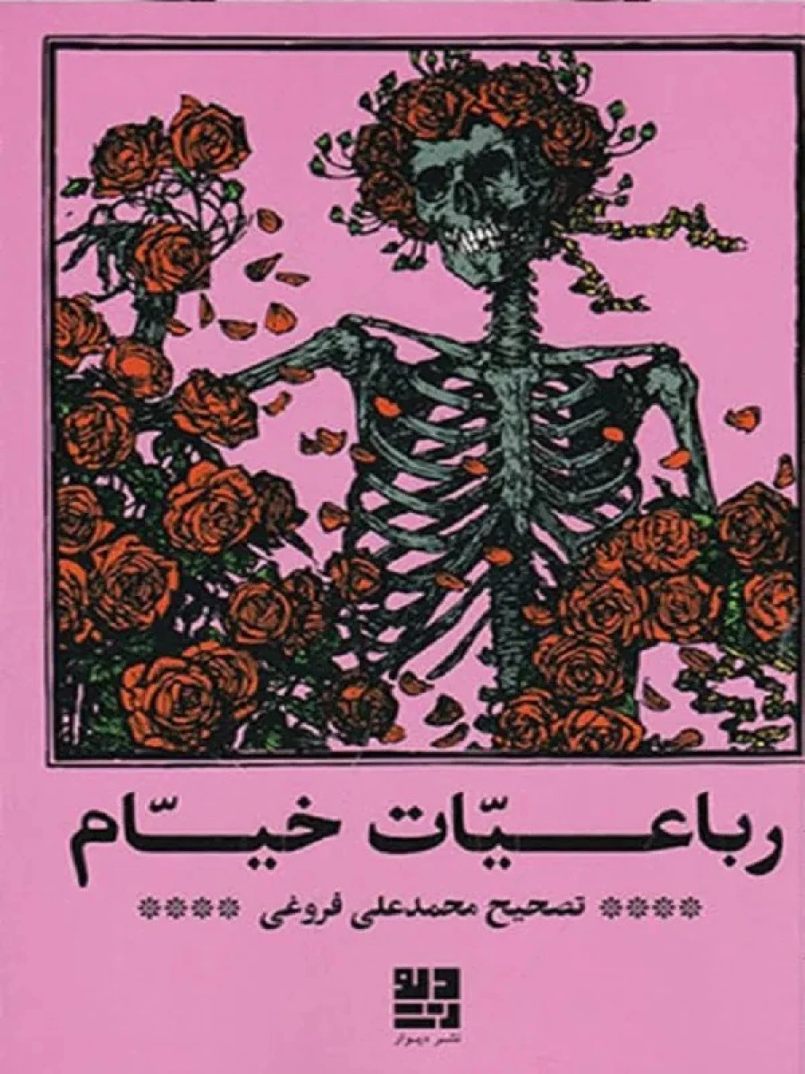 رباعیات خیام / محمد علی فروغی / نشر دیوار