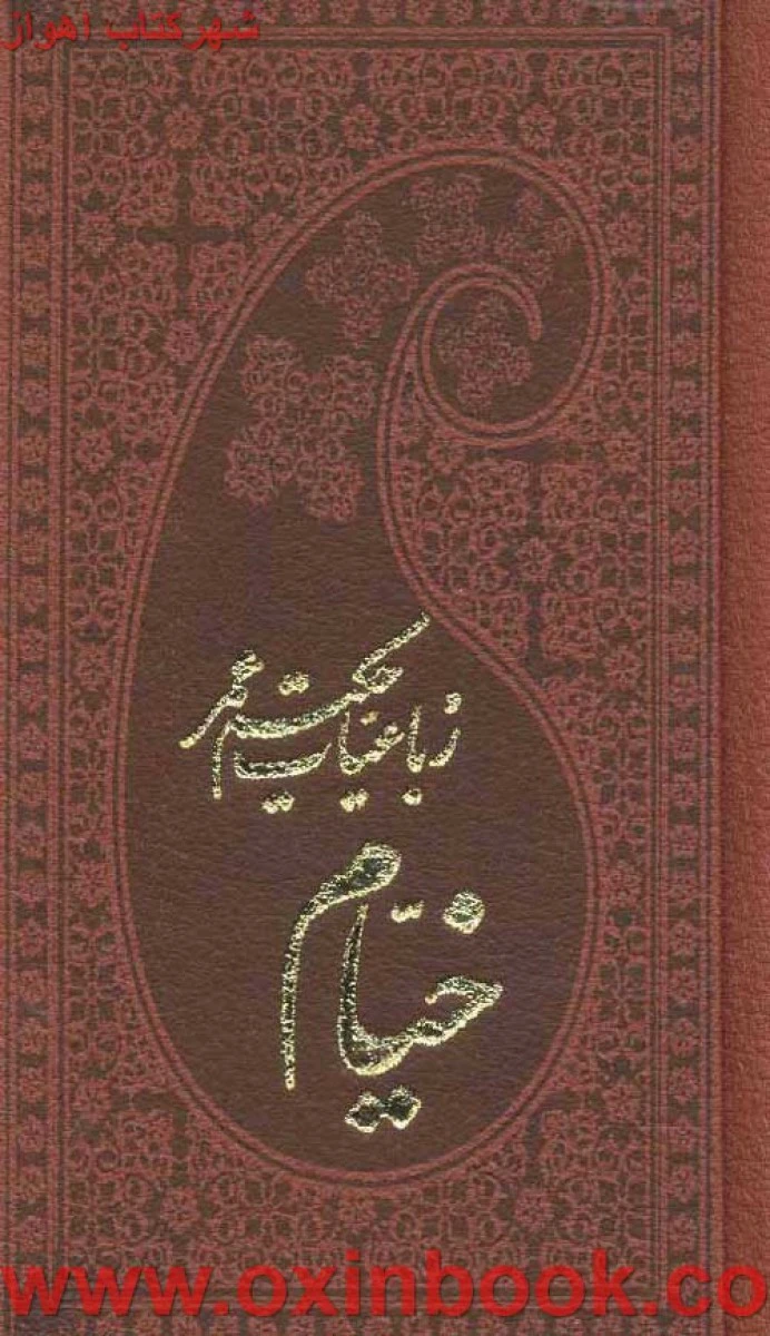 رباعیات خیام نیشابوری ( قابدار 5 زبانه ) جلد چرم / نشر پارمیس