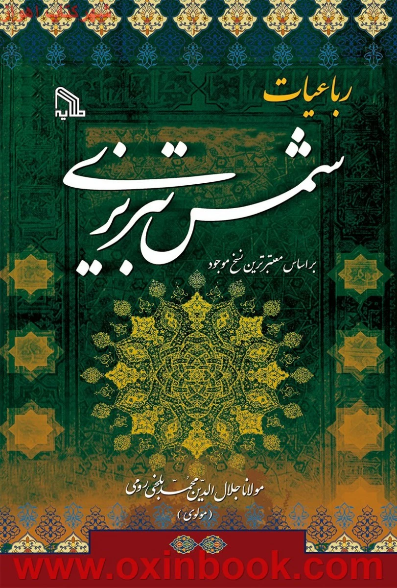 رباعیات شمس تبریزی/جلال الدین محمدبلخی(موسوی)