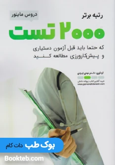 رتبه برتر 2000 تست که حتما باید قبل از آزمون دستیاری و پیش کارورزی مطالعه کنید دروس ماینور