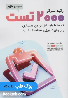 رتبه برتر2000 تست دروس ماژور که حتما باید قبل از آزمون دستیاری و پیش کارورزی مطالعه کنید