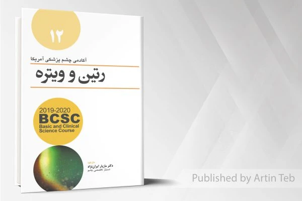رتین و ویتره 12 – BCSC 2019-2020