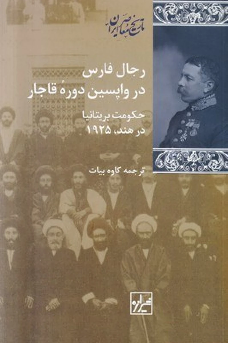 رجال فارس در واپسین دوره قاجار / کاوه بیات / نشر شیرازه
