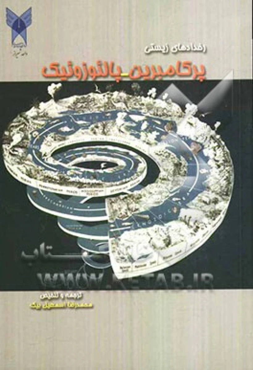 رخدادهای زیستی پرکامبرین - پالئوزوئیک / محمدرضا اسمعیل بیگ / دانشگاه شیراز