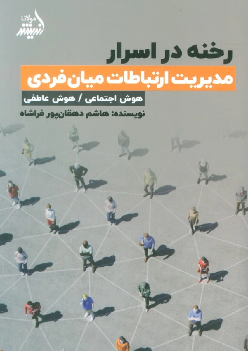 رخنه در اسرار مدیریت ارتباط میان فردی ( هوش اجتماعی هوش عاطفی ) / هاشم دهقان پور فراشاه / نشر اندیشه مولانا