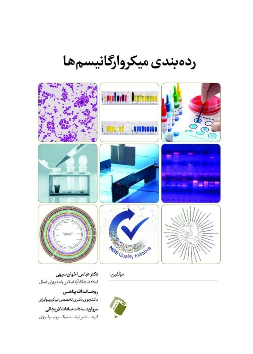 رده بندی ميکروارگانيسم ها