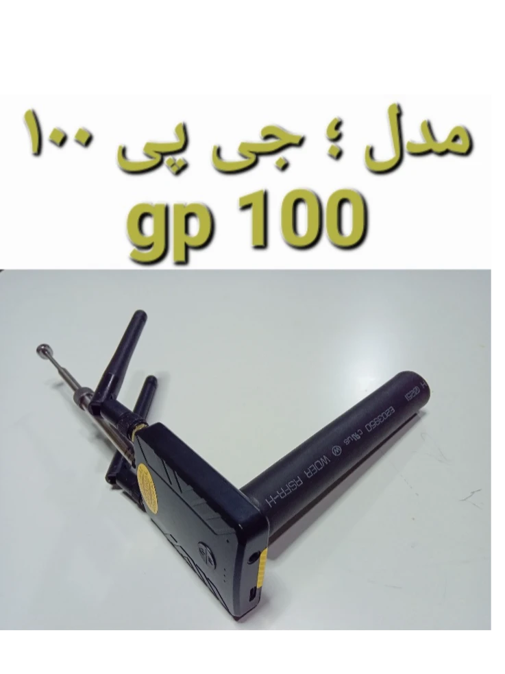 ردیاب و فلزیاب .نقطه زن (جی پی 100)محصول شکست ناپذیر فرانسه
