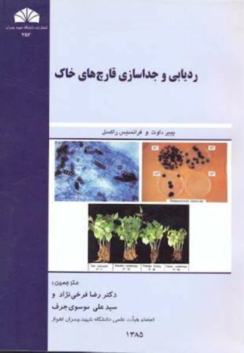 ردیابی و جدا سازی قارچ های خاک / پییر داوت / فرانسیس راکسل / رضا فرخی نژاد /علی موسوی جرف / دانشگاه چمران