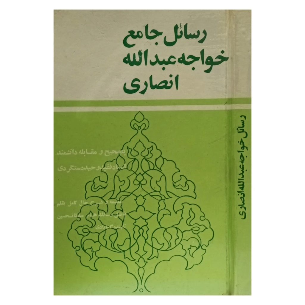 رسائل جامع خواجه عبدالله انصاری