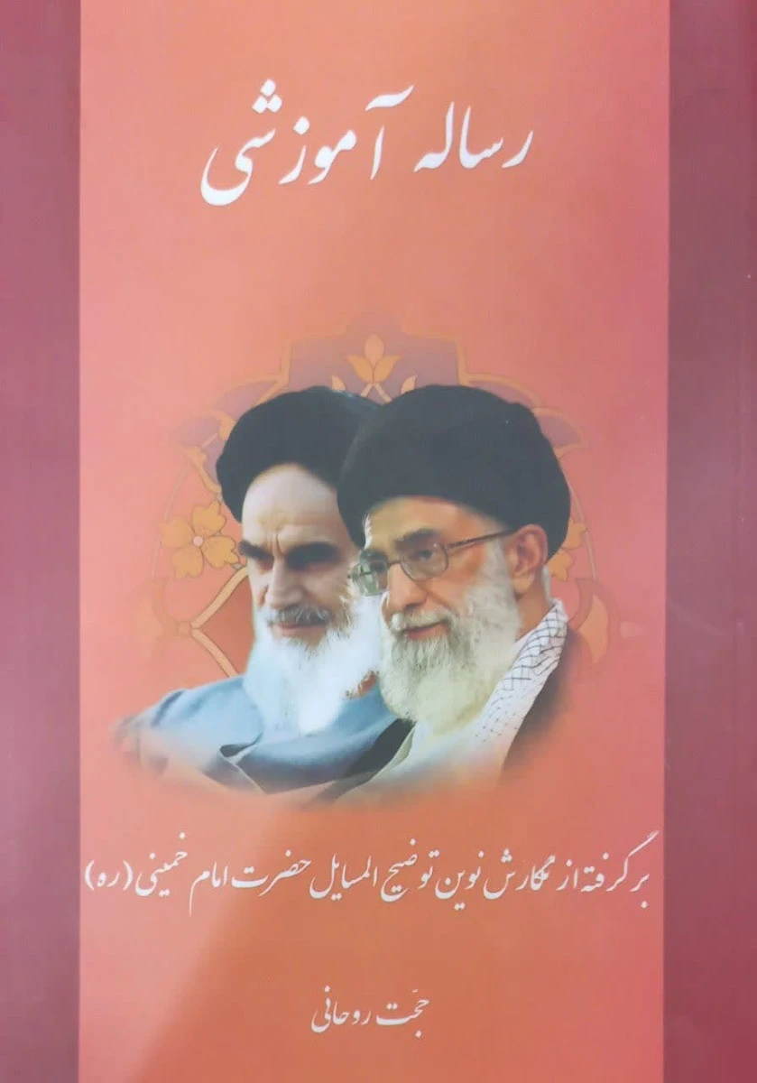رساله آموزشی ( امام خمینی ) / حجت روحانی / نشریاد عارف
