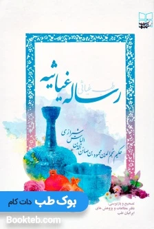 رساله غیاثیه (طب غیاثی)
