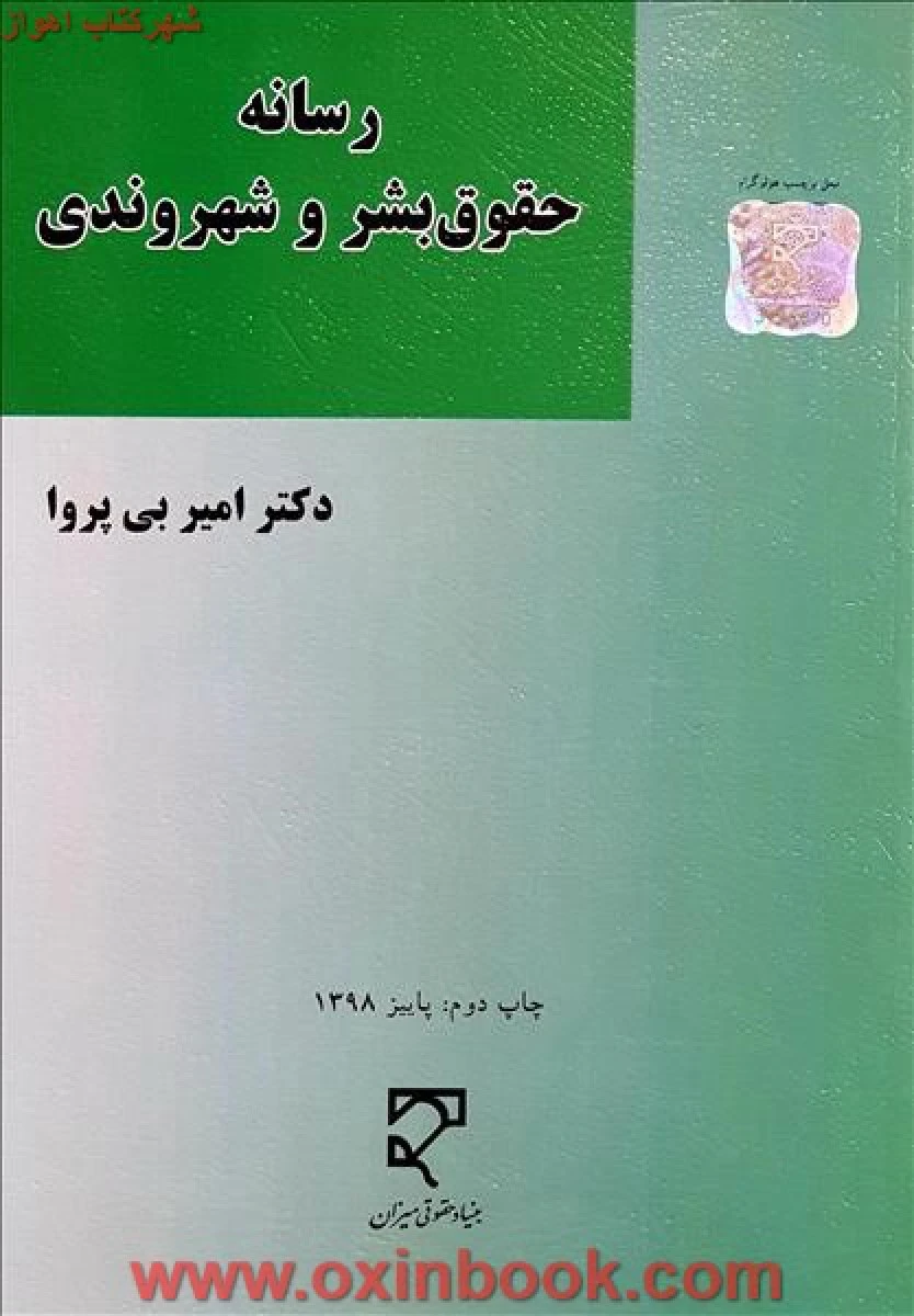 رسانه حقوق بشر و شهروندی / امیر بی پروا / نشرمیزان