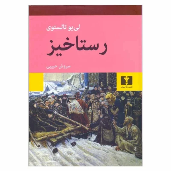 رستاخیز