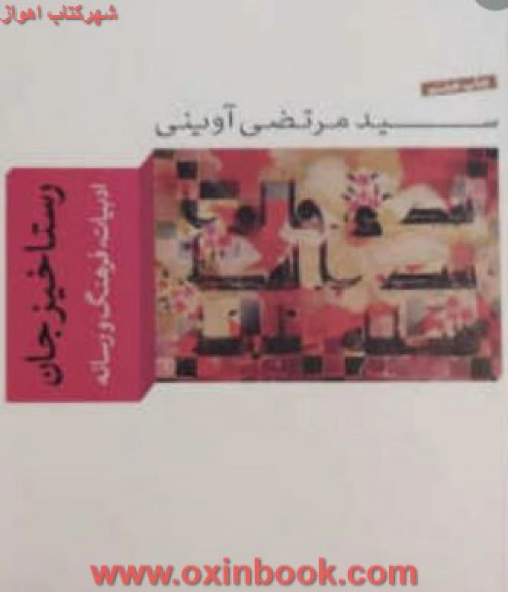 رستاخیز جان ( ادبیات فرهنگ و رسانه ) / مرتضی آوینی / نشر واحه