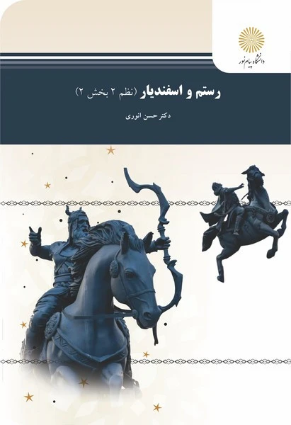 رستم و اسفندیار - نظم 2
