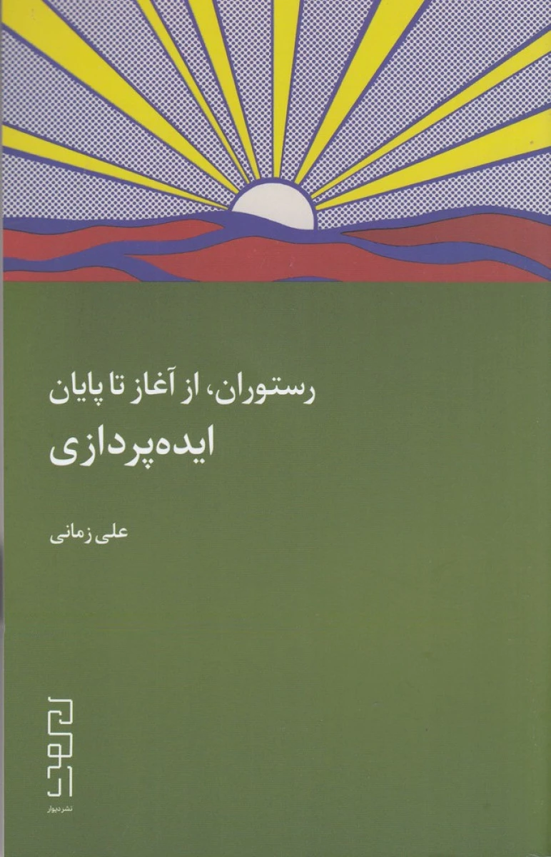 رستوران از آغاز تا پایان ایده پردازی / علی زمانی / نشر دیوار