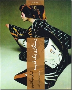 رستگاری یک قدیسه