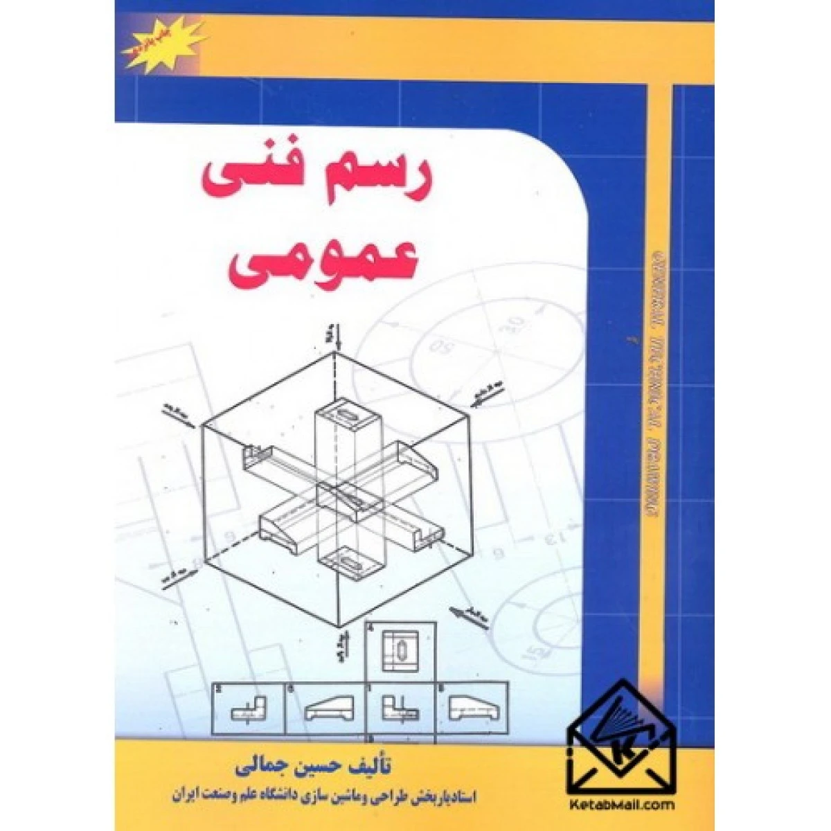 رسم فنی تخصصی / حسین جمالی