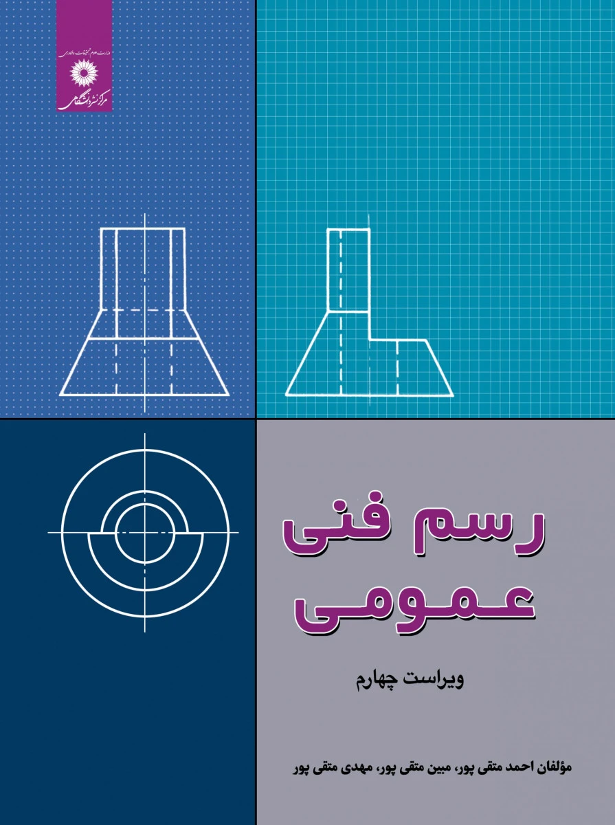 رسم فنی عمومی ( ویرایش چهارم ) / احمد متقی پور / مرکزنشردانشگاهی