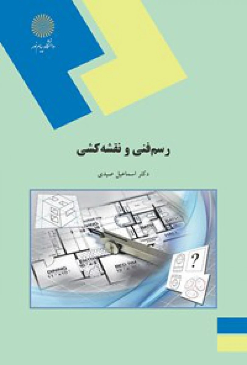 رسم فنی و نقشه کشی ( کشاورزی ) / اسماعیل صیدی/ انتشارات دانشگاه پیام نور