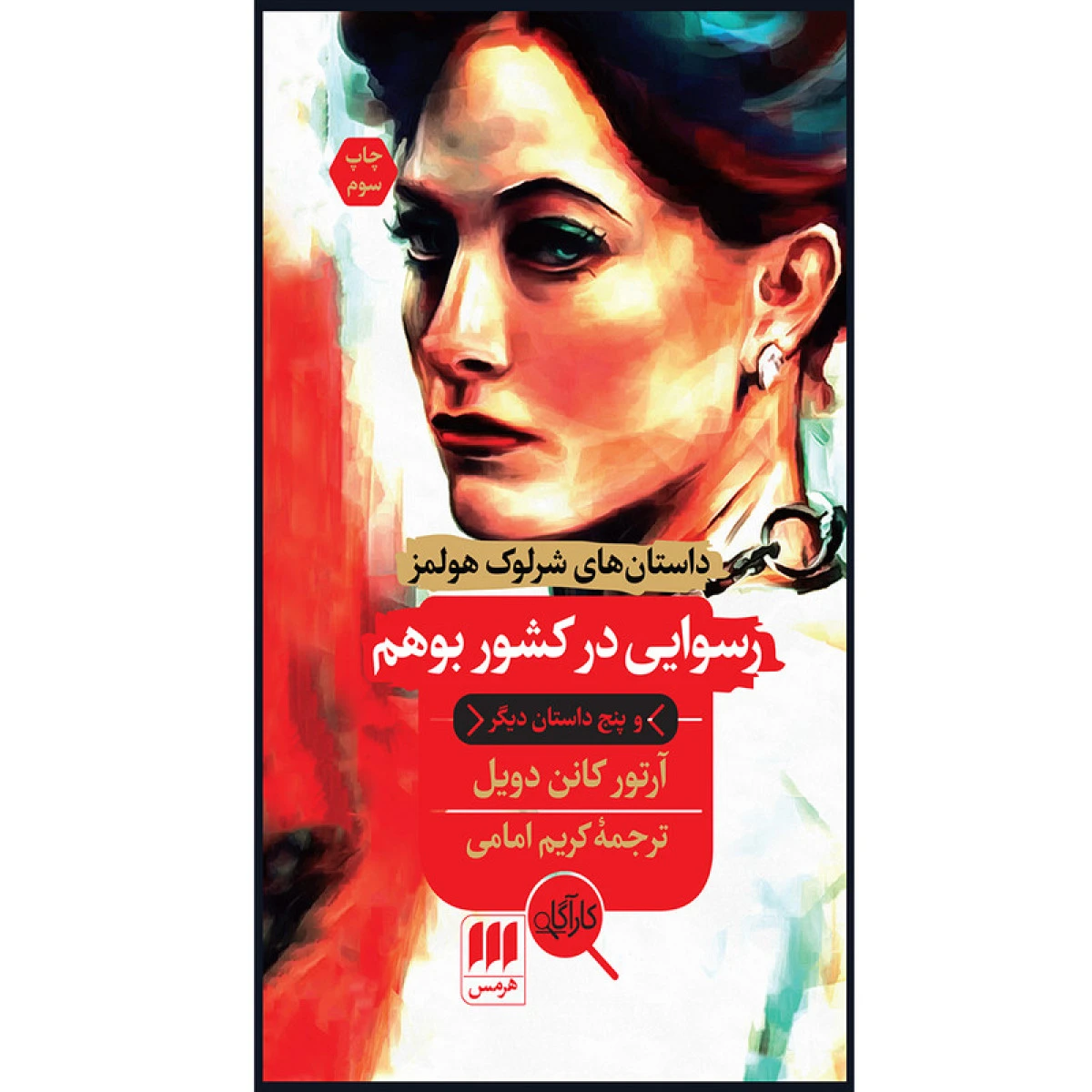 رسوایی در کشور بوهم و پنج داستان دیگر / آرتور کانن دویل / کریم امامی / نشر هرمس