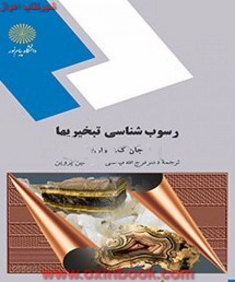 رسوب شناسی تبخیریها / جان ک وارن / فرج الله فیاضی / حسین پروین / انتشارات دانشگاه پیام نور