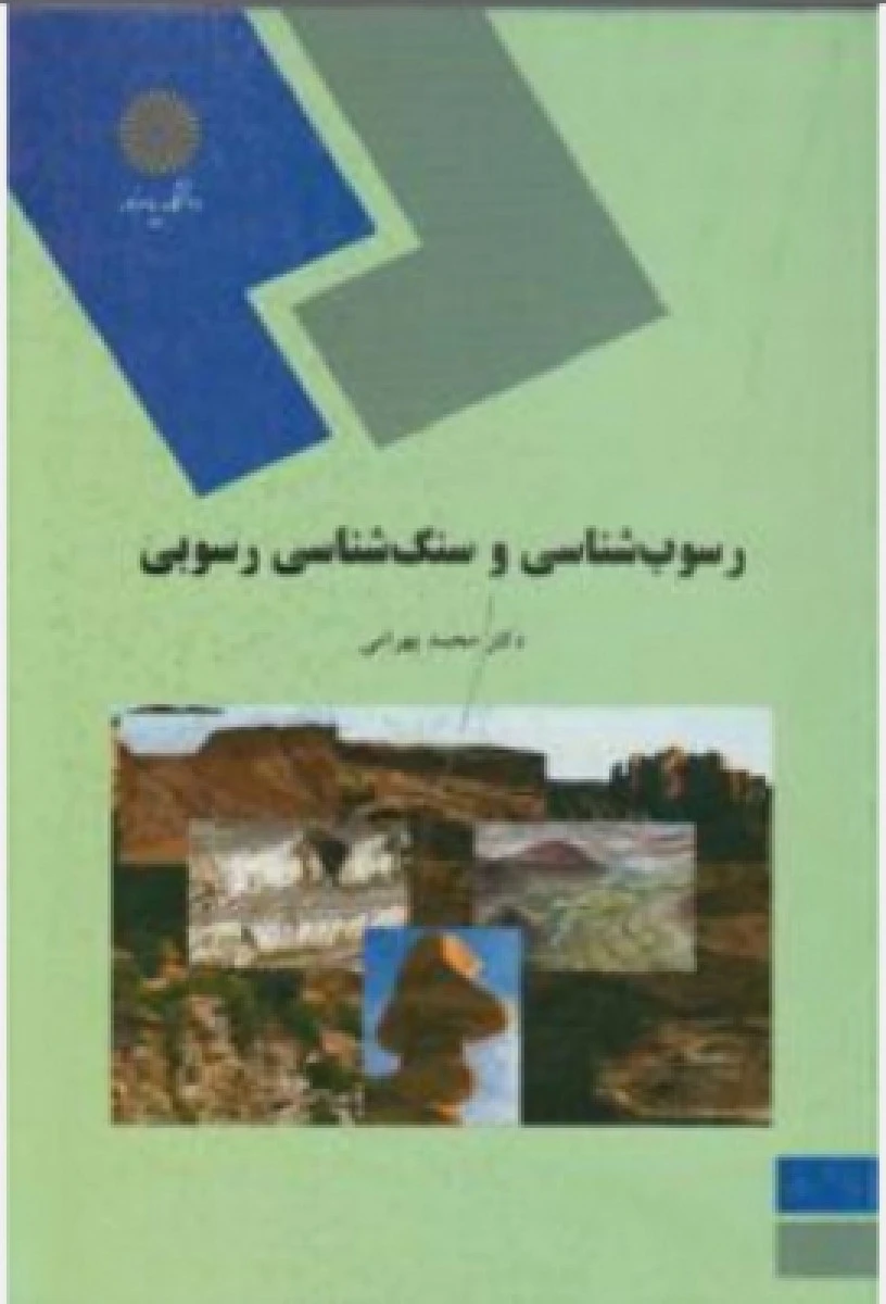 رسوب شناسی و سنگ شناسی رسوبی / محمد بهرامی / انتشارات دانشگاه پیام نور