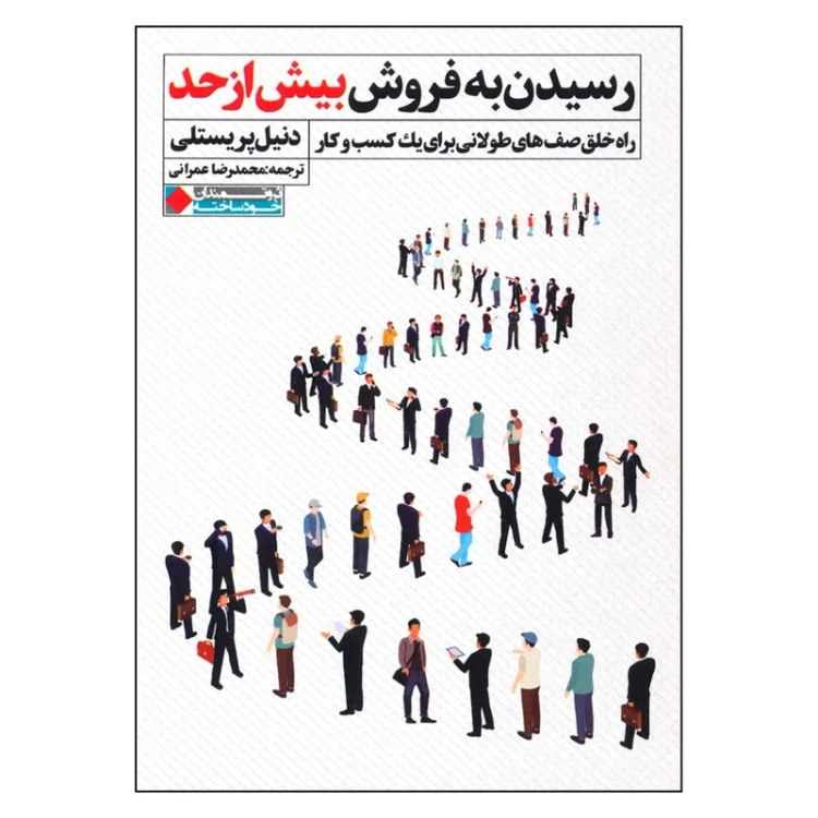 رسیدن به فروش بیش از حد دنیل پریسلی محمدرضا عمرانی نگاه نوین