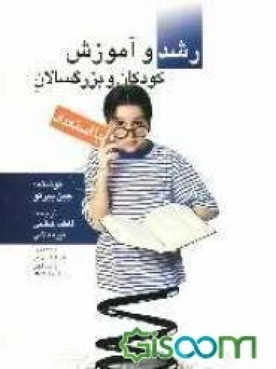 رشد و آموزش کودکان و بزرگسالان با استعداد / جین پیرتو / فاطمه گلشنی/ نشرروان