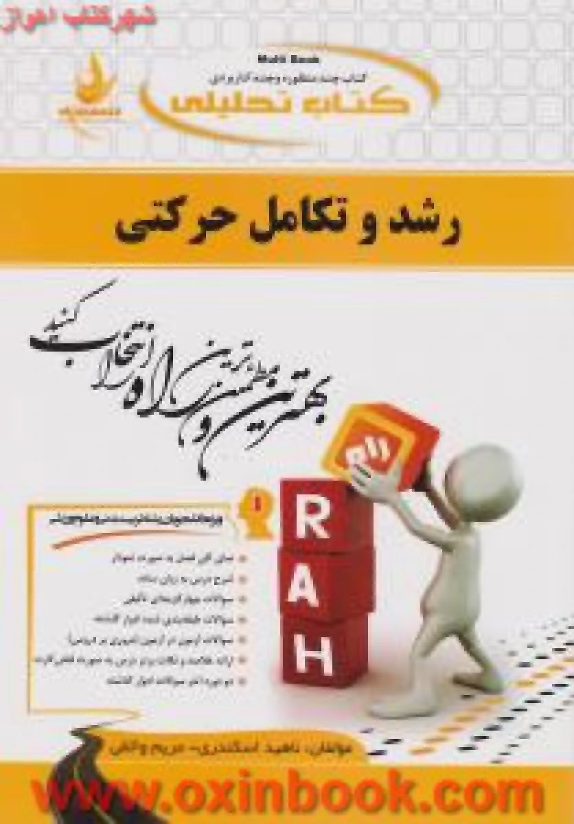 رشد و تکامل حرکتی / انتشارات راه
