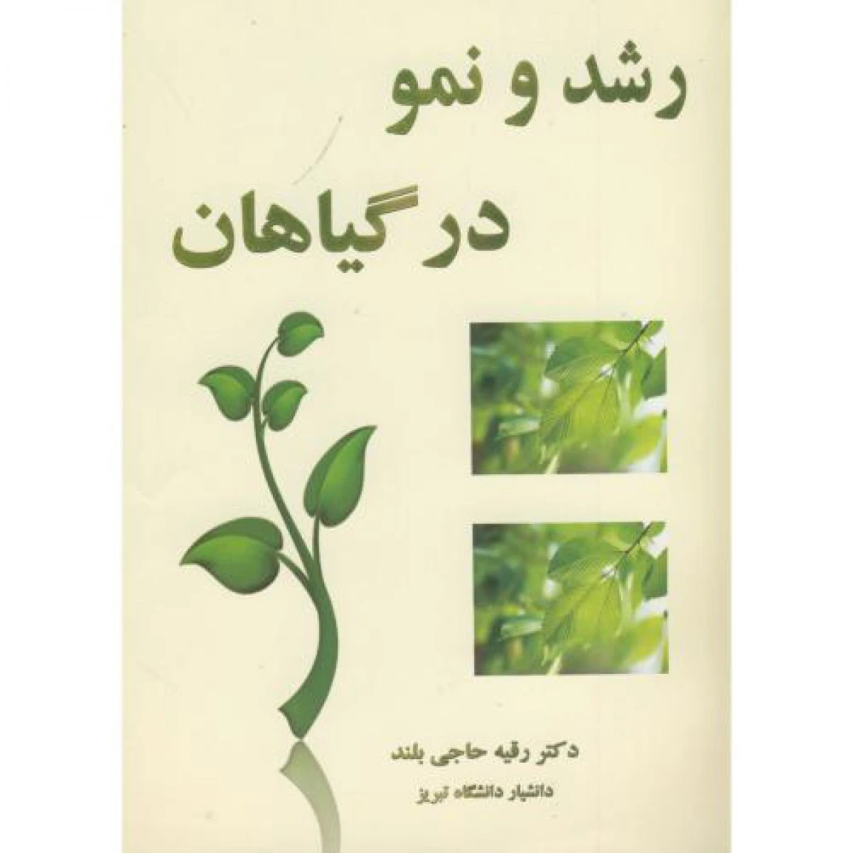 رشد و نمو در گیاهان / رقیه حاجی بلند / نشر شایسته