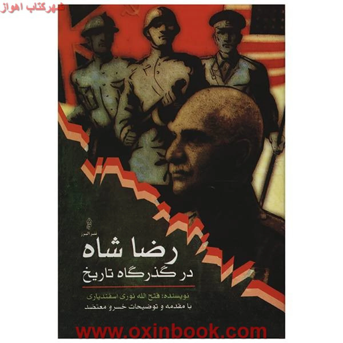 رضا شاه در گذرگاه تاریخ2جلدی/اسفندیاری/نشرالبرز