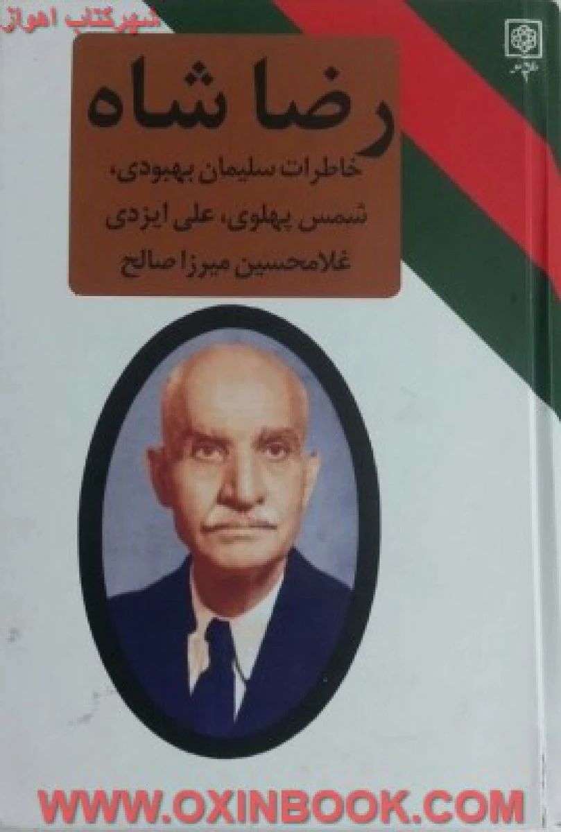 رضاشاه(خاطرات سلیمان بهبودی.شمس پهلوی.علی ایزدی)غلامحسین میرزاصالح