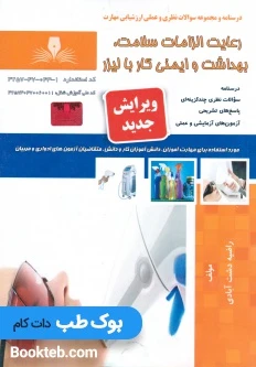 رعایت الزامات سلامت، بهداشت و ایمنی کار با لیزر