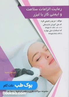 رعایت الزامات سلامت و ایمنی کار با لیزر