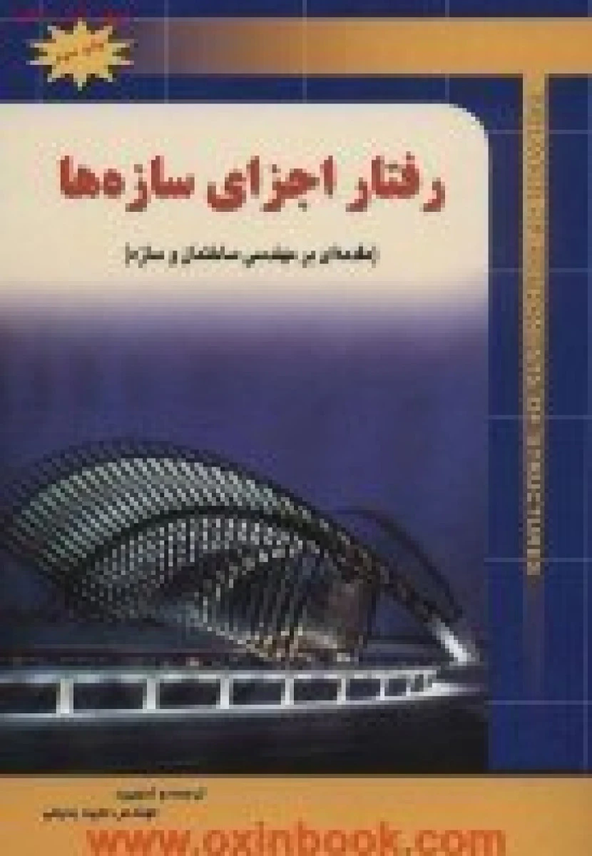 رفتار اجزا سازه ها / مجید بدیعی / نشرشهرآب