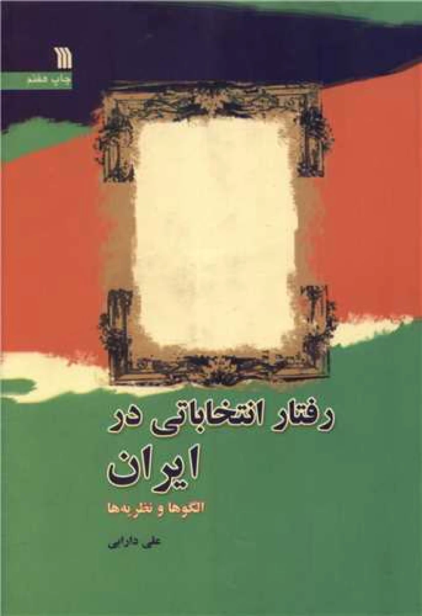 رفتار انتخاباتی در ایران الگوها و نظریه ها / علی دارابی / نشر سروش
