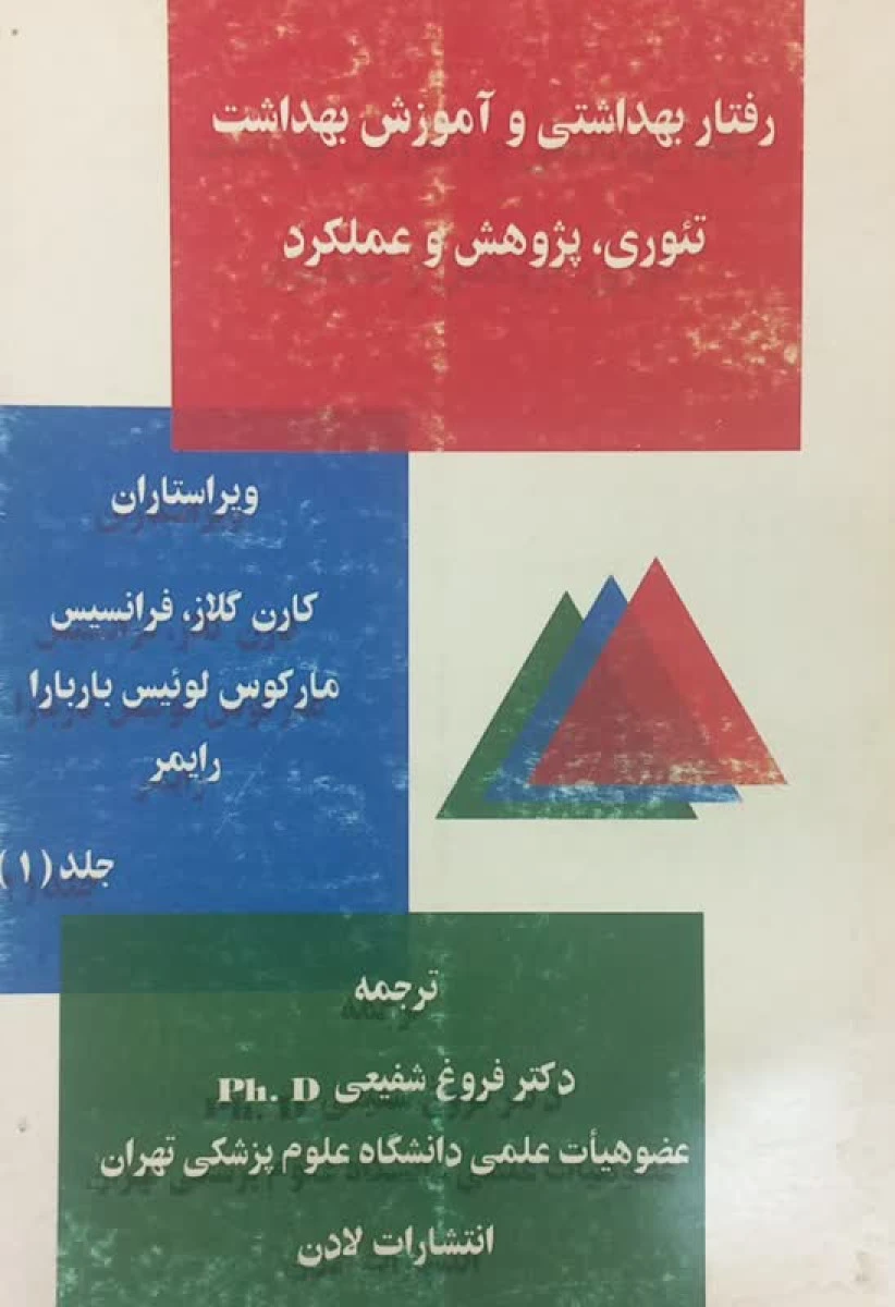 رفتار بهداشتی و آموزش بهداشت تئوری پژوهش و عملکرد / کارن گلاز فرانسیس / فروغ شفیعی / نشرلادن