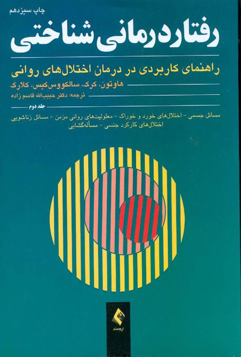 رفتار درمانی شناختی جلد 2/ هاوتون/ کرک/ حبیب الله قاسم زاده / نشرارجمند
